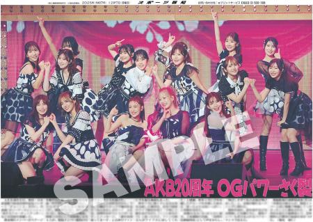 AKB48結成20周年記念コンサートの紙面がスポーツ報知 AKB48結成20周年記念コンサートの紙面がスポーツ報知