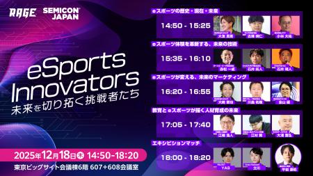 国内最大級のeスポーツイベント「RAGE」、SEMICON Jap 国内最大級のeスポーツイベント「RAGE」、SEMICON Jap