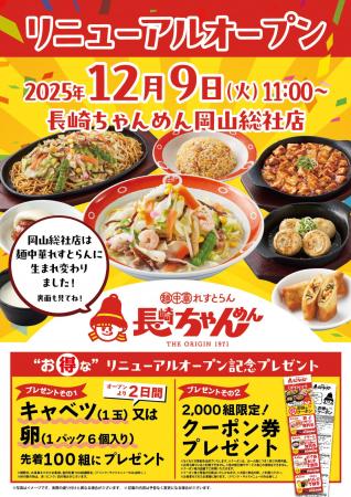 「長崎ちゃんめん」岡山総社店 12月9日(火)リニュー 「長崎ちゃんめん」岡山総社店 12月9日(火)リニュー