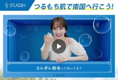 【脱毛サロン ストラッシュ】12月8日より“つるもち肌 【脱毛サロン ストラッシュ】12月8日より“つるもち肌