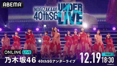 乃木坂46『40thSGアンダーライブ』3DAYSの模様を12月1 乃木坂46『40thSGアンダーライブ』3DAYSの模様を12月1
