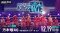 乃木坂46『40thSGアンダーライブ』3DAYSの模様を12月1 乃木坂46『40thSGアンダーライブ』3DAYSの模様を12月1