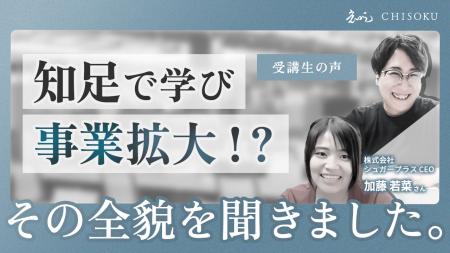 【事例レポート】事業戦略スクール「知足」受講生の成 【事例レポート】事業戦略スクール「知足」受講生の成