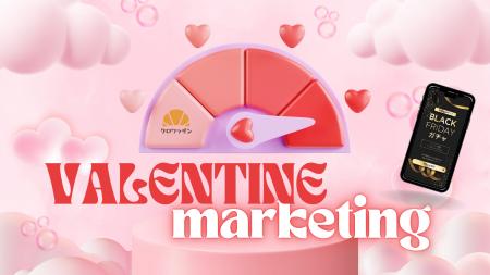 【Webマーケティング】バレンタイン施策の[ネタ出し 【Webマーケティング】バレンタイン施策の[ネタ出し