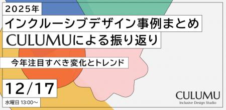 【12/17 セミナー開催】2025年のインクルーシブデザイ 【12/17 セミナー開催】2025年のインクルーシブデザイ