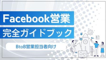 新時代の営業を提案するEmooove、お役立ち資料『Faceb 新時代の営業を提案するEmooove、お役立ち資料『Faceb