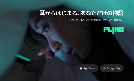 音声コンテンツプラットフォーム「Pling」、日本市場 音声コンテンツプラットフォーム「Pling」、日本市場