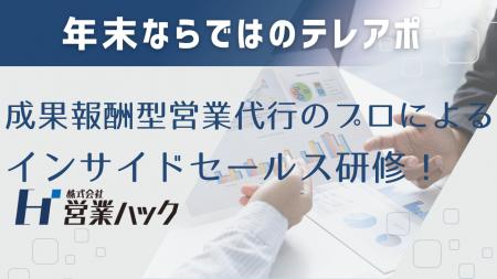 「今年のうちに」の思いを伝える。営業支援200社以上 「今年のうちに」の思いを伝える。営業支援200社以上