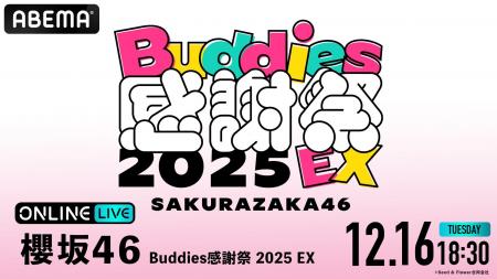 『櫻坂46 Buddies感謝祭 2025 EX』の模様を「ABEMA PP 『櫻坂46 Buddies感謝祭 2025 EX』の模様を「ABEMA PP