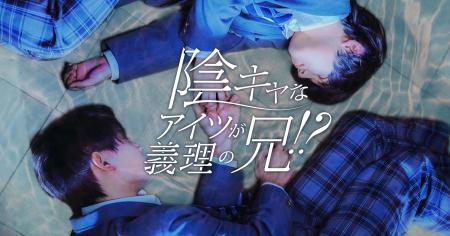 『陰キャなアイツが義理の兄!?』Renta!ショートドラ 『陰キャなアイツが義理の兄!?』Renta!ショートドラ