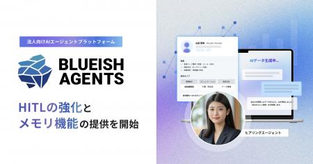 【BLUEISH Agents】HITLの大幅強化とメモリ機能を提供 【BLUEISH Agents】HITLの大幅強化とメモリ機能を提供