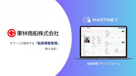 栗林商船、船舶管理プラットフォーム「MARITIME 7」船 栗林商船、船舶管理プラットフォーム「MARITIME 7」船