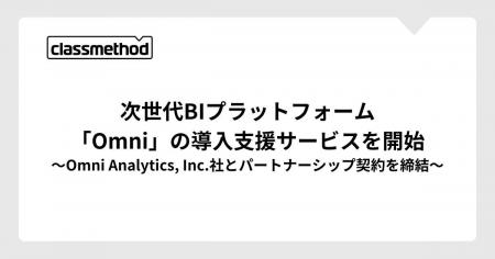 クラスメソッド、次世代BIプラットフォーム「Omni」の クラスメソッド、次世代BIプラットフォーム「Omni」の