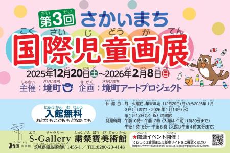 《茨城県境町》「第3回さかいまち国際児童画展」 《茨城県境町》「第3回さかいまち国際児童画展」
