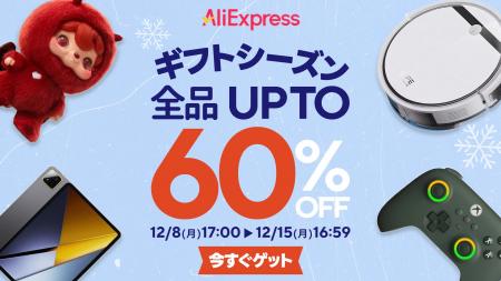 AliExpress(アリエクスプレス)、2025年12月8日(月 AliExpress(アリエクスプレス)、2025年12月8日(月