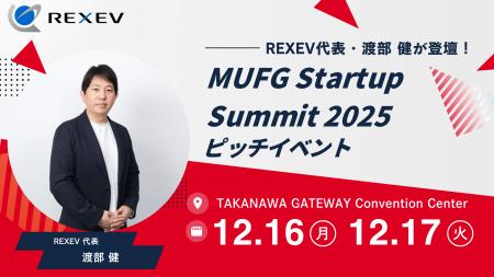 MUFG Startup Summit 2025 ピッチイベントにREXEV代表 MUFG Startup Summit 2025 ピッチイベントにREXEV代表