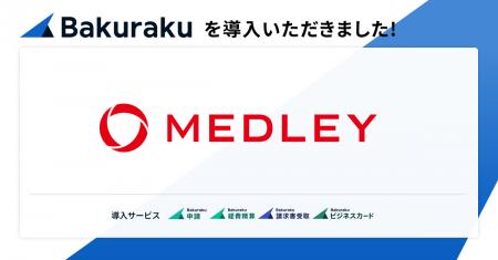 株式会社メドレーが「バクラク」を導入。API連携を活 株式会社メドレーが「バクラク」を導入。API連携を活