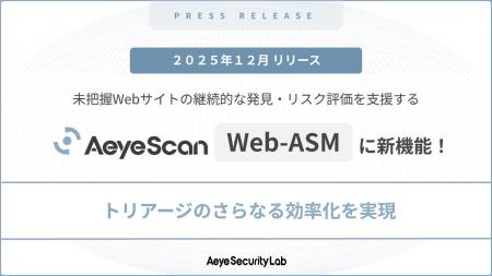 未把握のWebサイトを洗い出せる「AeyeScan Web-ASM」 未把握のWebサイトを洗い出せる「AeyeScan Web-ASM」