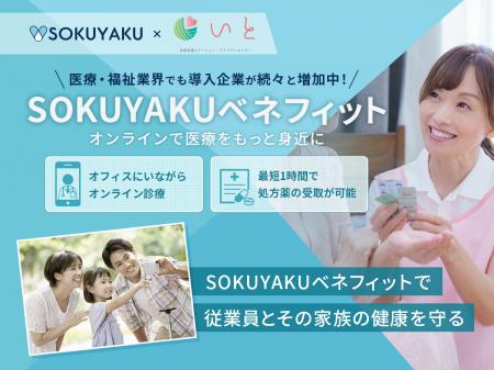 メディカルライフジャパン、福利厚生に「SOKUYAKUベネ メディカルライフジャパン、福利厚生に「SOKUYAKUベネ