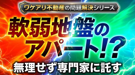 軟弱地盤のアパートが、高値で売れた理由。 軟弱地盤のアパートが、高値で売れた理由。