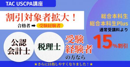【資格の学校TAC】USCPA講座 12月より割引対象者拡大 【資格の学校TAC】USCPA講座 12月より割引対象者拡大
