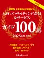 日本人材ニュース、「人材コンサルティング会社&サー 日本人材ニュース、「人材コンサルティング会社&サー