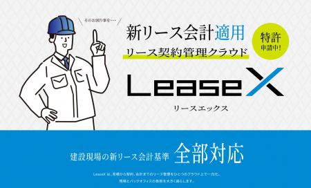【新リース会計基準対応】建設業むけリース契約管理ク 【新リース会計基準対応】建設業むけリース契約管理ク
