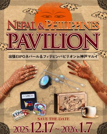 大阪・関西万博の感動を、神戸で再び。ネパール&フィ 大阪・関西万博の感動を、神戸で再び。ネパール&フィ