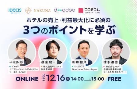 【12/16開催】【ホテルの売上や利益最大化に必須】集 【12/16開催】【ホテルの売上や利益最大化に必須】集