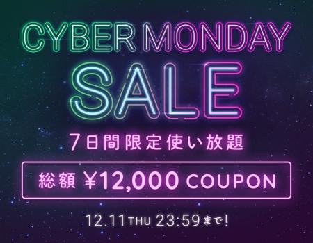 『BUYMA CYBER MONDAY SALE』を2025年12月11日(木)ま 『BUYMA CYBER MONDAY SALE』を2025年12月11日(木)ま