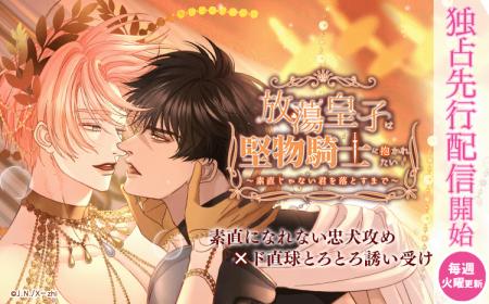 【Renta!】X-zhi作品『放蕩皇子は堅物騎士に抱かれた 【Renta!】X-zhi作品『放蕩皇子は堅物騎士に抱かれた