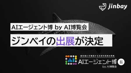 ジンベイ、「AIエージェント博 by AI博覧会」へ出展 ジンベイ、「AIエージェント博 by AI博覧会」へ出展
