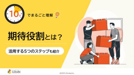 「10分でまるごと理解!期待役割とは?~活用する5つ 「10分でまるごと理解!期待役割とは?~活用する5つ