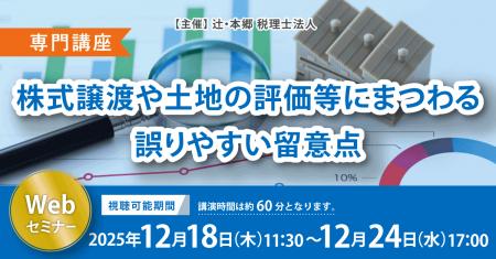 「【専門講座】株式譲渡や土地の評価等にまつわる誤り 「【専門講座】株式譲渡や土地の評価等にまつわる誤り