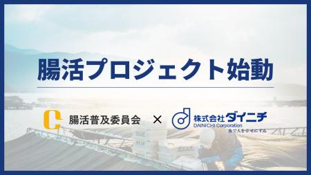 腸活普及委員会、愛媛県最大の水産事業を営む株式会社 腸活普及委員会、愛媛県最大の水産事業を営む株式会社