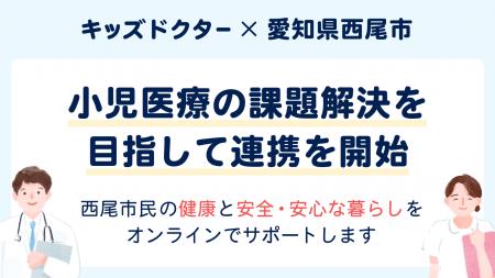 子どものオンライン診療アプリ『キッズドクター』が愛 子どものオンライン診療アプリ『キッズドクター』が愛