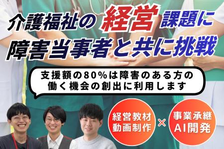 障害当事者と共に介護福祉を次世代へ繋ぐ挑戦のクラウ 障害当事者と共に介護福祉を次世代へ繋ぐ挑戦のクラウ