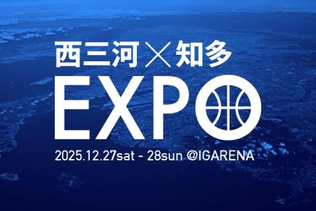 西三河×知多EXPO開催のお知らせ 西三河×知多EXPO開催のお知らせ