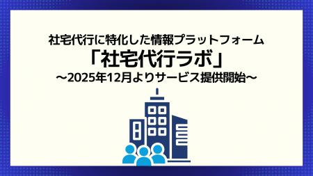 社宅代行に特化した情報プラットフォーム「社宅代行ラ 社宅代行に特化した情報プラットフォーム「社宅代行ラ