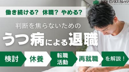 うつ病で焦って退職する前に!後悔のない決断をするた うつ病で焦って退職する前に!後悔のない決断をするた