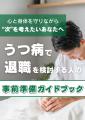 うつ病で焦って退職する前に!後悔のない決断をするた うつ病で焦って退職する前に!後悔のない決断をするた