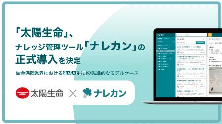 太陽生命保険株式会社が、生成AI搭載ナレッジ管理ツー 太陽生命保険株式会社が、生成AI搭載ナレッジ管理ツー