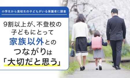 【小学生から高校生の子どもがいる保護者に調査】9割 【小学生から高校生の子どもがいる保護者に調査】9割