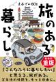 『旅のある暮らし』発売5日で重版決定!愛媛の60代You 『旅のある暮らし』発売5日で重版決定!愛媛の60代You