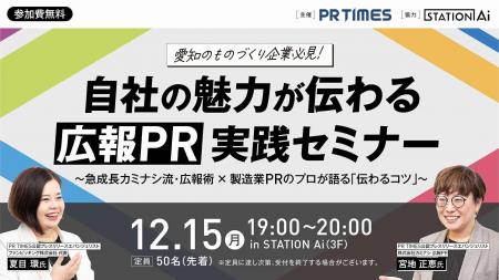 12月15日(月)開催!PR TIMES × STATION Ai 「ものづ 12月15日(月)開催!PR TIMES × STATION Ai 「ものづ