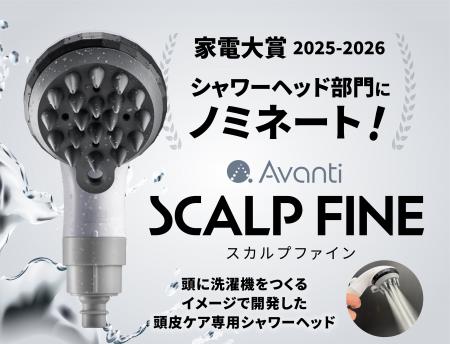 【家電大賞2025-2026】頭皮ケア専用シャワー『スカル 【家電大賞2025-2026】頭皮ケア専用シャワー『スカル