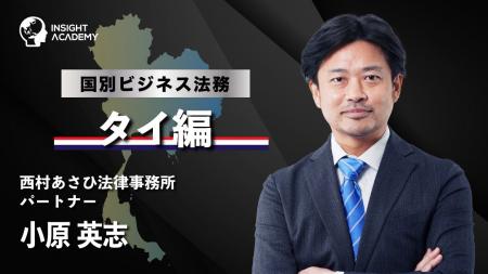 【タイ駐在で押さえるべき法務とは?】フェーズごとに 【タイ駐在で押さえるべき法務とは?】フェーズごとに