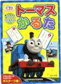 【トーマスランド】ポプラ社の『トーマスかるた』が約 【トーマスランド】ポプラ社の『トーマスかるた』が約