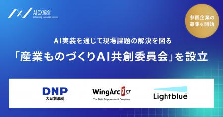 AICX協会 「産業ものづくりAI共創委員会」の委員長に AICX協会 「産業ものづくりAI共創委員会」の委員長に