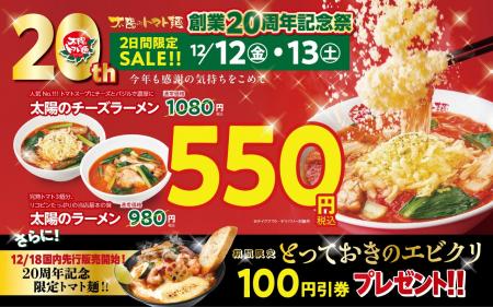 「太陽のトマト麺」が創業20周年!人気のトマト麺が55 「太陽のトマト麺」が創業20周年!人気のトマト麺が55
